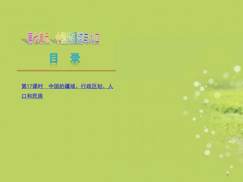 湖南省2013中考地理复习方案 第七单元 中国的疆域与人口(新课标)课件 湘教版