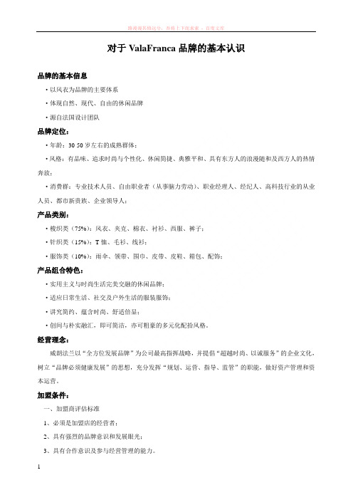 对于valafranca品牌的基本认识 (1)