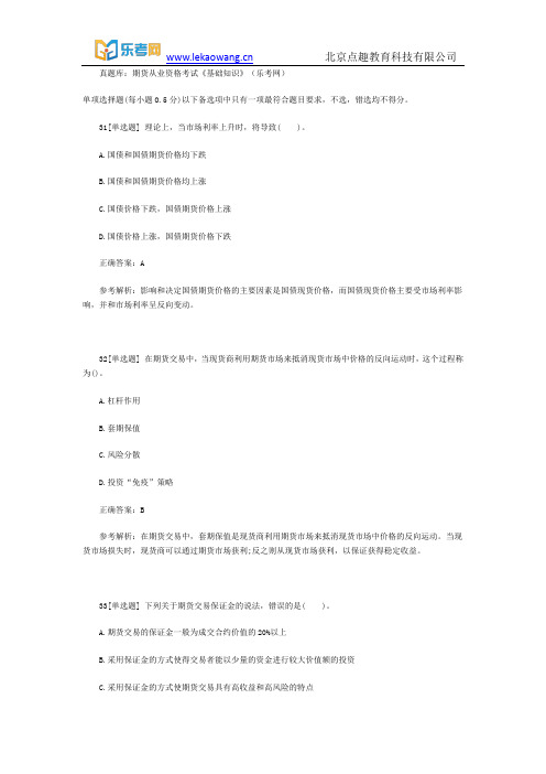 真题库:期货从业资格考试《基础知识》5(乐考网)