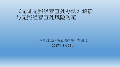 《无证无照经营查处办法》解读与无照经营查处风险防范 ppt课件