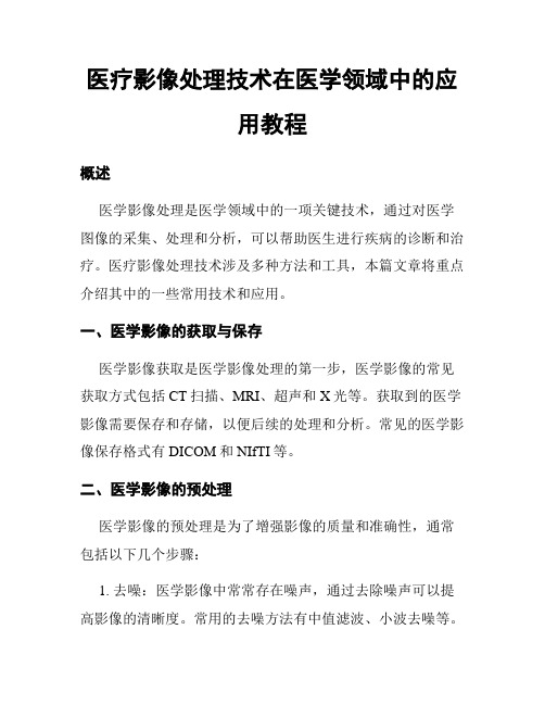 医疗影像处理技术在医学领域中的应用教程