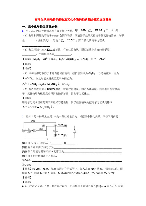 高考化学压轴题专题铁及其化合物的经典综合题及详细答案