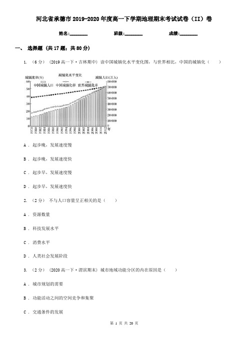 河北省承德市2019-2020年度高一下学期地理期末考试试卷(II)卷