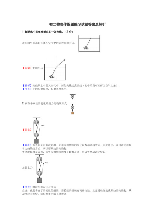 初二物理作图题练习试题集
