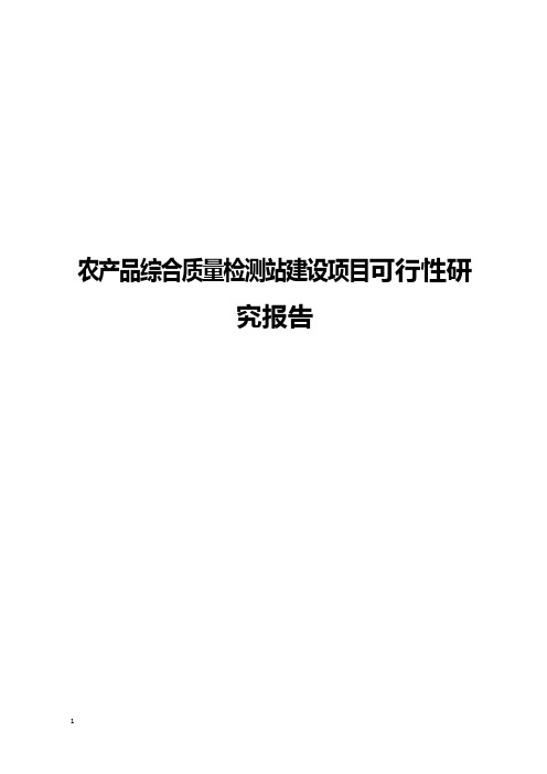 农产品综合质量检测站建设项目可行性研究报告