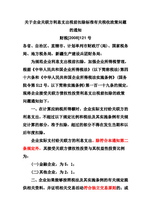 财税关于企业关联方利息支出税前扣除标准有关税收政策问题的通知