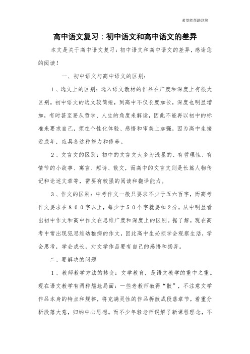 高中语文复习：初中语文和高中语文的差异