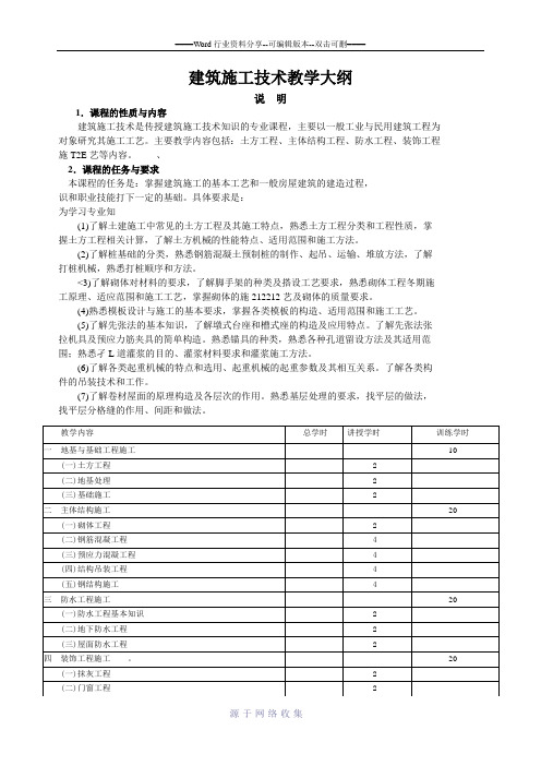 《建筑施工技术》课程教学大纲