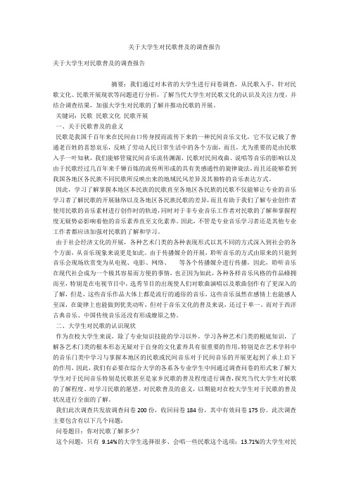 关于大学生对民歌普及的调查报告