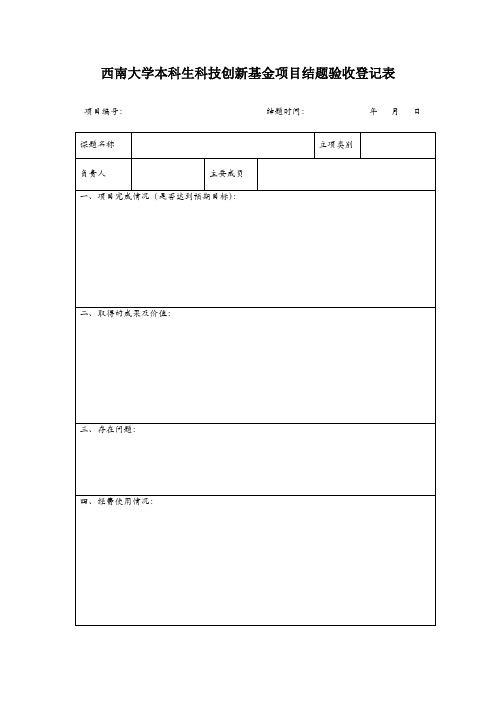 西南大学科技创新基金项目结题报告书