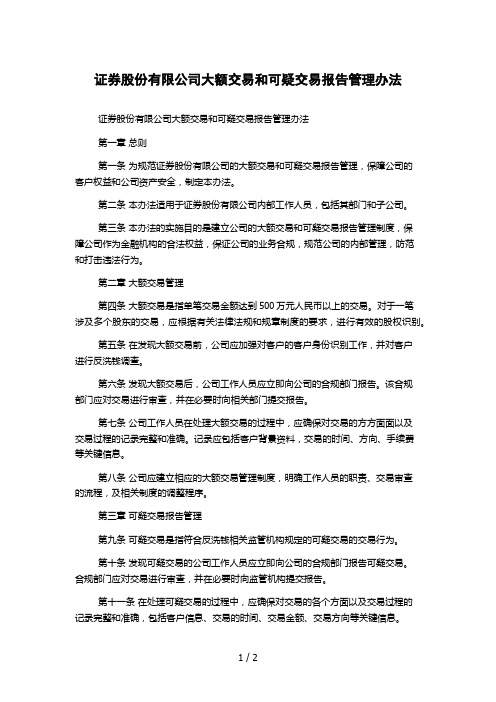 证券股份有限公司大额交易和可疑交易报告管理办法