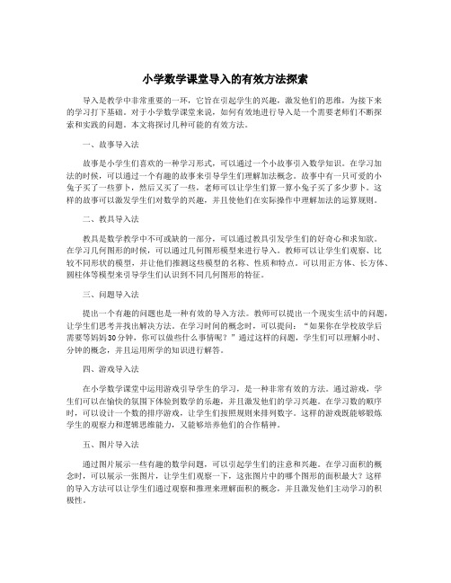 小学数学课堂导入的有效方法探索