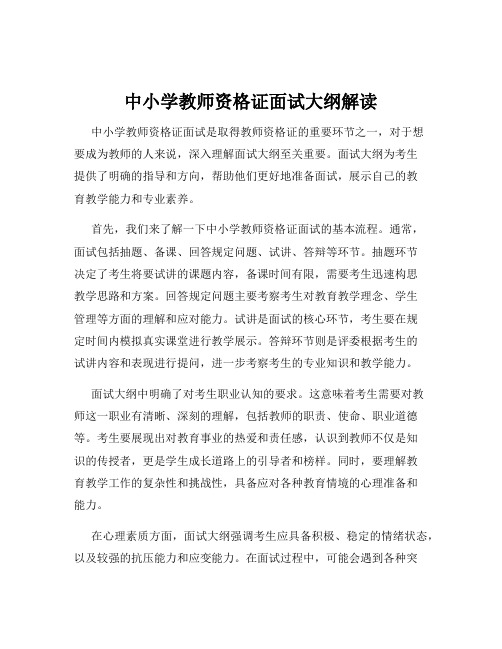 中小学教师资格证面试大纲解读