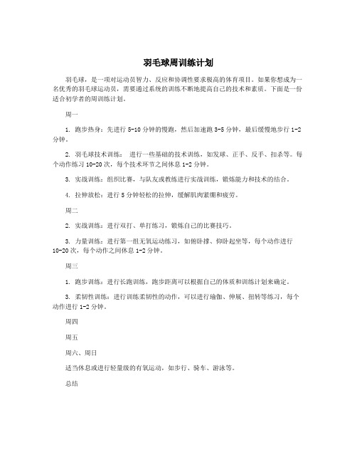 羽毛球周训练计划