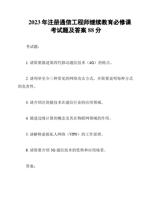 2023年注册通信工程师继续教育必修课考试题及答案88分