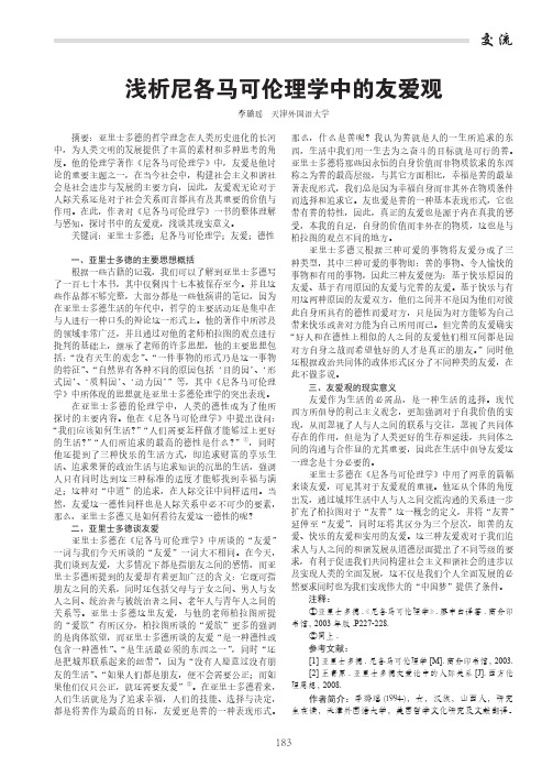 浅析尼各马可伦理学中的友爱观