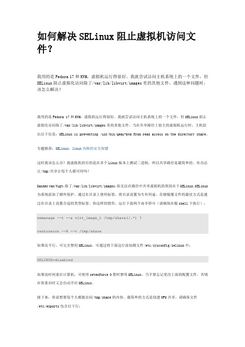 如何解决SELinux阻止虚拟机访问文件