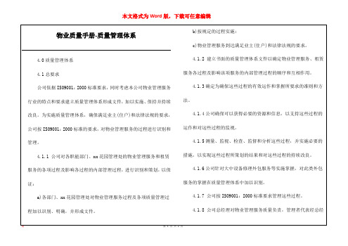 物业质量手册-质量管理体系