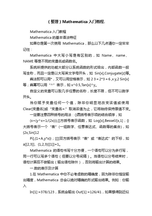 （整理）Mathematica入门教程.