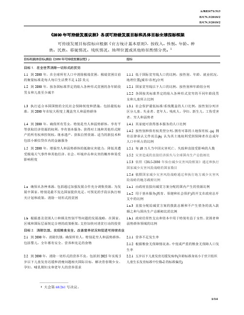 2030年可持续发展议程》各项可持续发展目标和具体目标