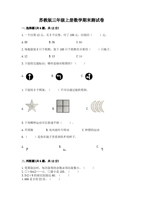 苏教版三年级上册数学期末测试卷含完整答案(精选题)