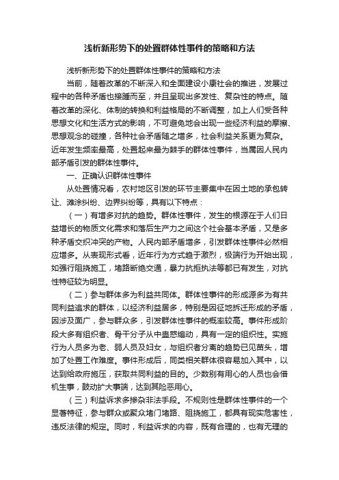 浅析新形势下的处置群体性事件的策略和方法