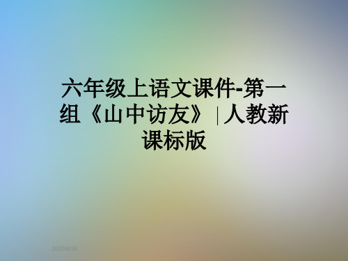 六年级上语文课件-第一组《山中访友》∣人教新课标版