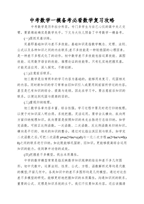 中考数学一模备考必看数学复习攻略