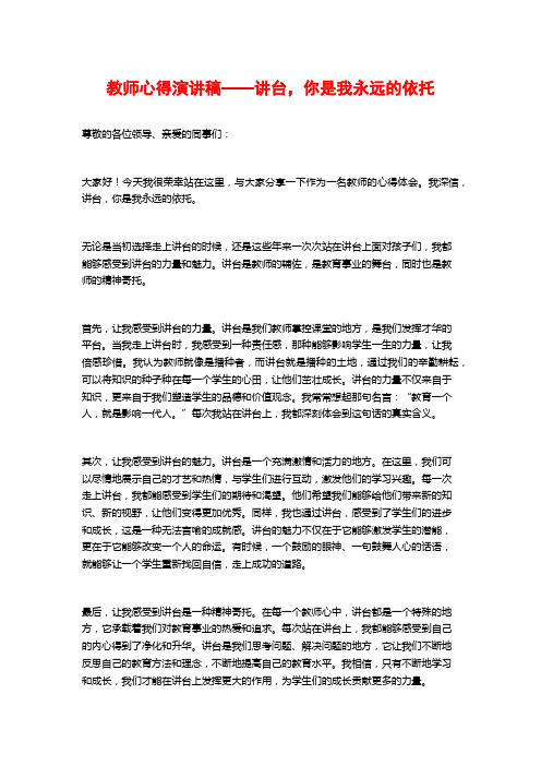 教师心得演讲稿——讲台,你是我永远的依托