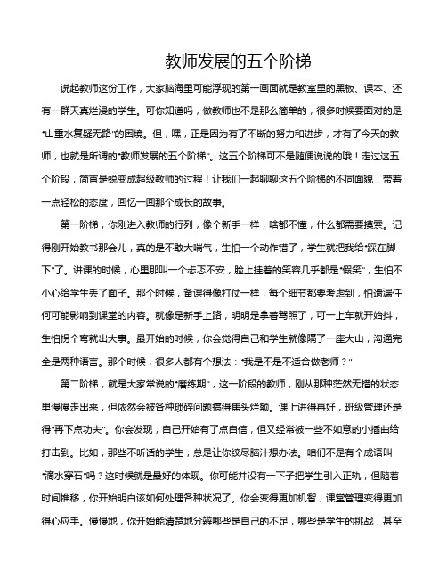 教师发展的五个阶梯