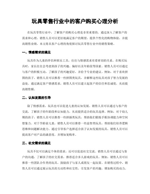 玩具零售行业中的客户购买心理分析