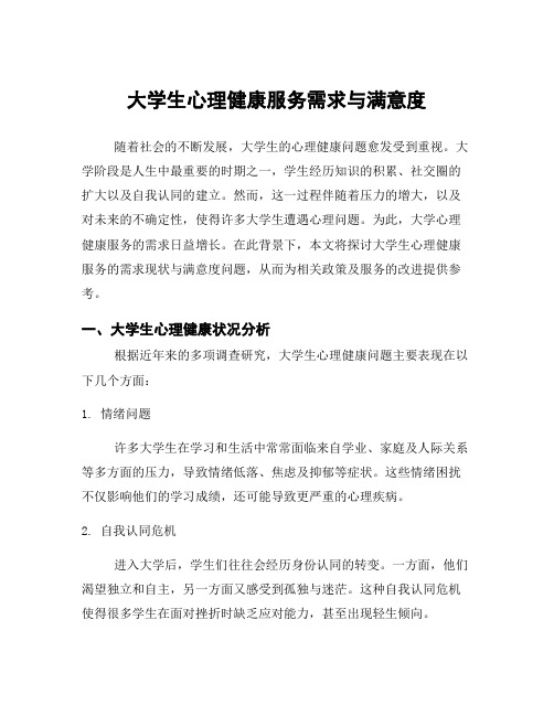 大学生心理健康服务需求与满意度