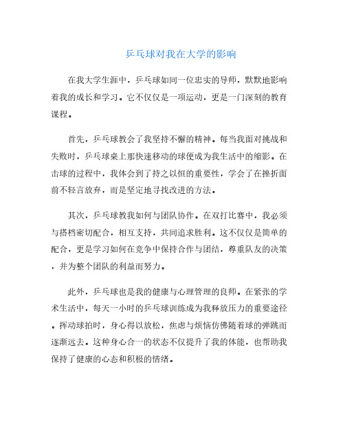 乒乓球对我在大学的影响