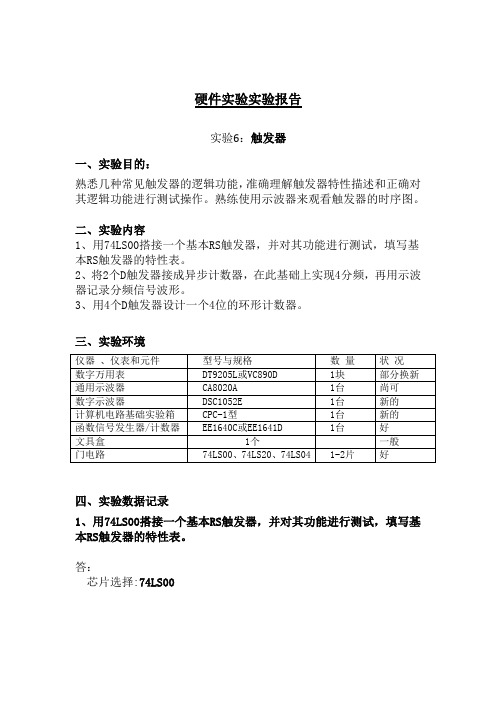 实验：触发器实验报告