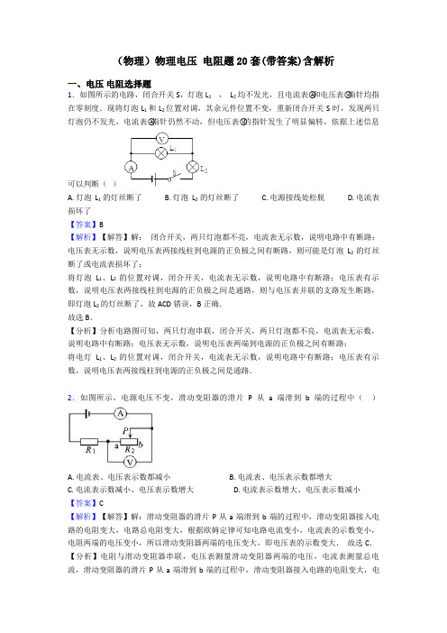 (物理)物理电压 电阻题20套(带答案)含解析