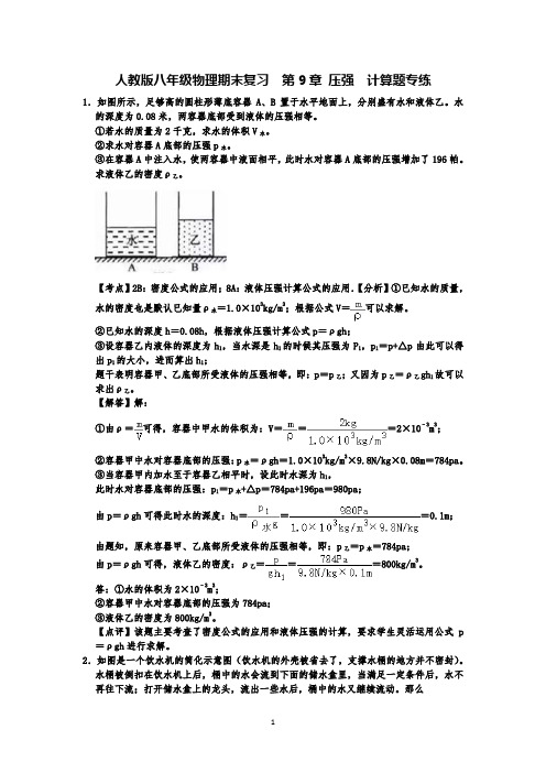 人教版八年级物理期末复习  第9章 压强   计算题专练(有答案)-解析版