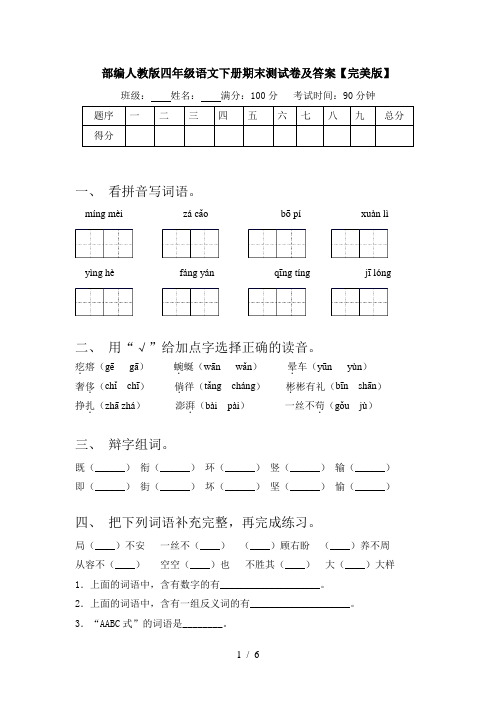 部编人教版四年级语文下册期末测试卷及答案【完美版】