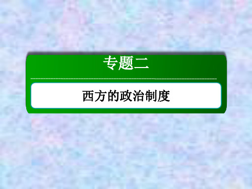 高考历史人教版大一轮总复习课件:第7讲 英国君主立宪制的确立