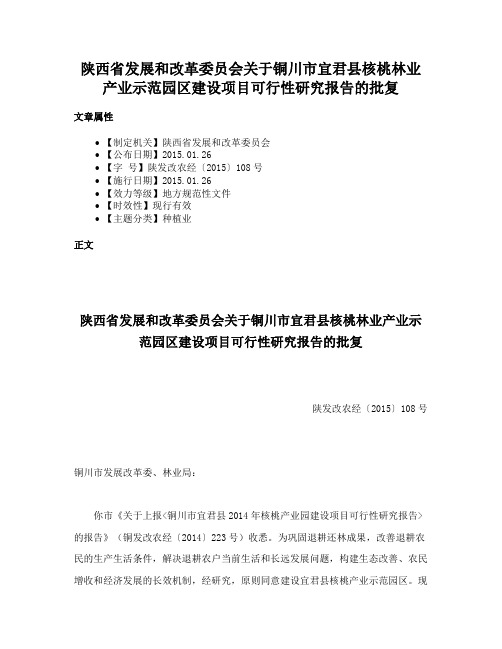 陕西省发展和改革委员会关于铜川市宜君县核桃林业产业示范园区建设项目可行性研究报告的批复