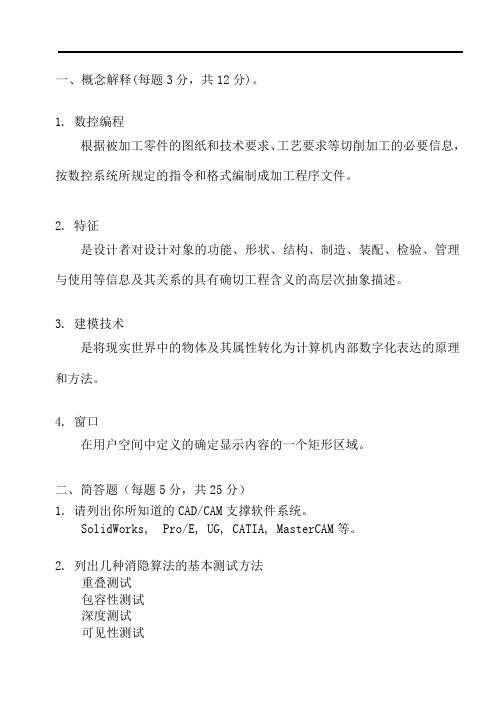 机械CAD或CAM试卷及答案