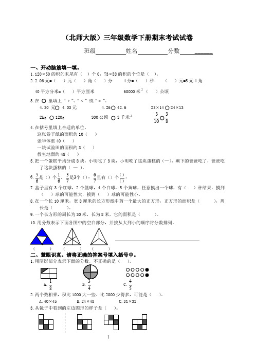 2010-2011学年度第二学期小学三年级下册数学期末试卷北师大版