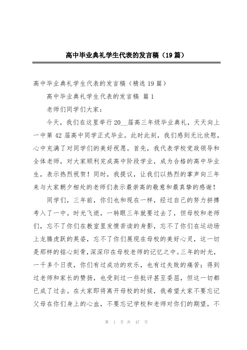 高中毕业典礼学生代表的发言稿(19篇)