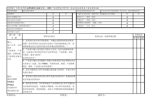 IATF16949-2016内部审核检查表(产品过程设计和开发)