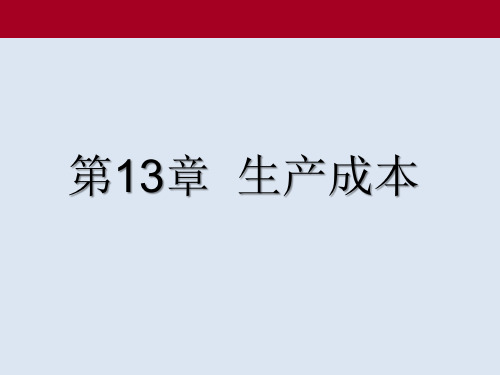 微观经济学成本理论