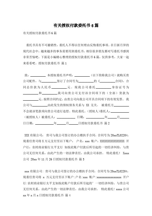 有关授权付款委托书6篇