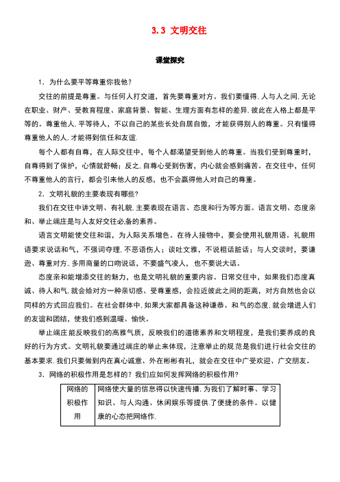 七年级政治上册第三单元学会交往3.3文明交往课堂探究粤教版