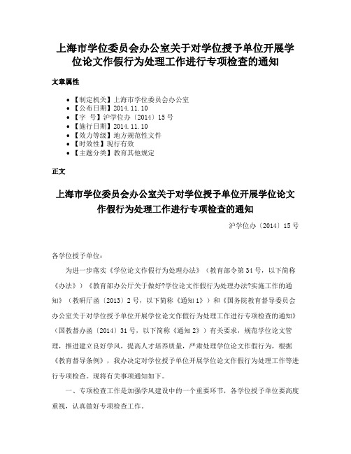 上海市学位委员会办公室关于对学位授予单位开展学位论文作假行为处理工作进行专项检查的通知