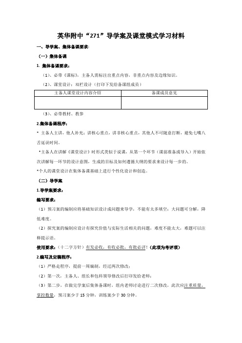 271导学案及课堂模式学习材料