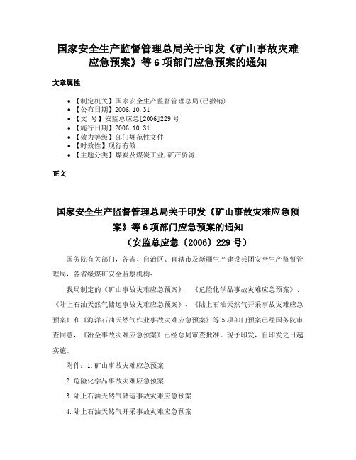 国家安全生产监督管理总局关于印发《矿山事故灾难应急预案》等6项部门应急预案的通知