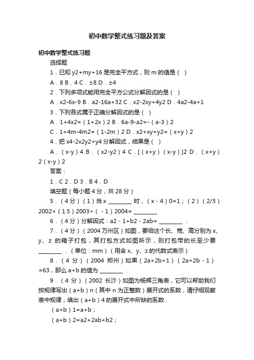 初中数学整式练习题及答案